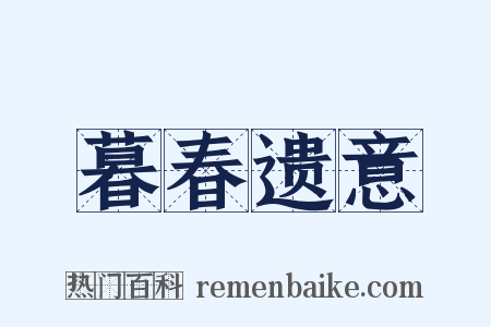 暮春遗意是什么意思的图片